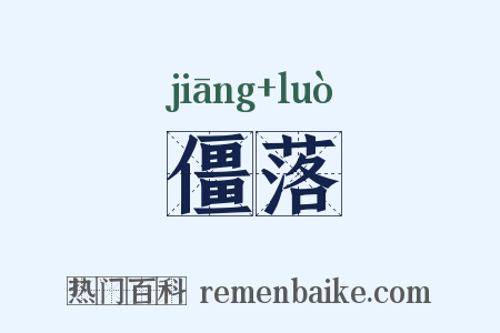 僵落是什么意思的图片